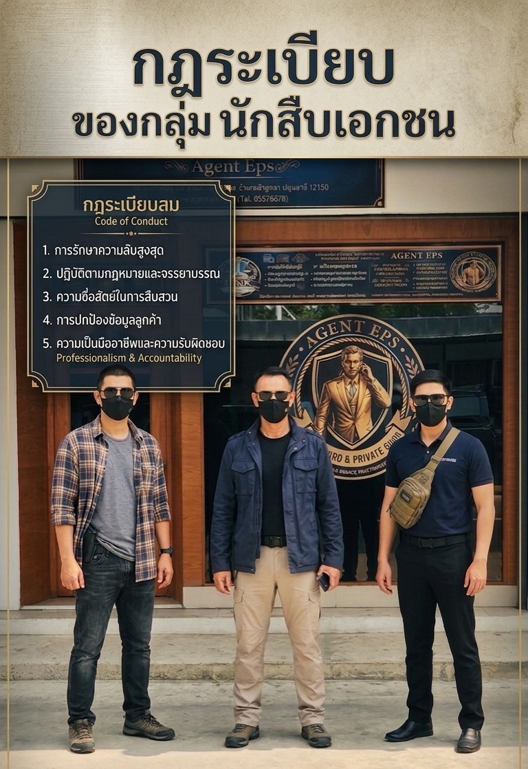กฎระเบียบของกลุ่มนักสืบเอกชน